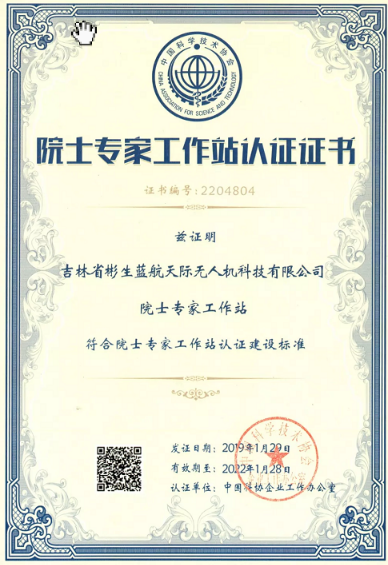 彬生蓝航天机无人机科技有限公司获得中国科协院士专家工作站