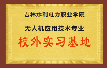 吉林水利电力职业学院 校外实训基地
