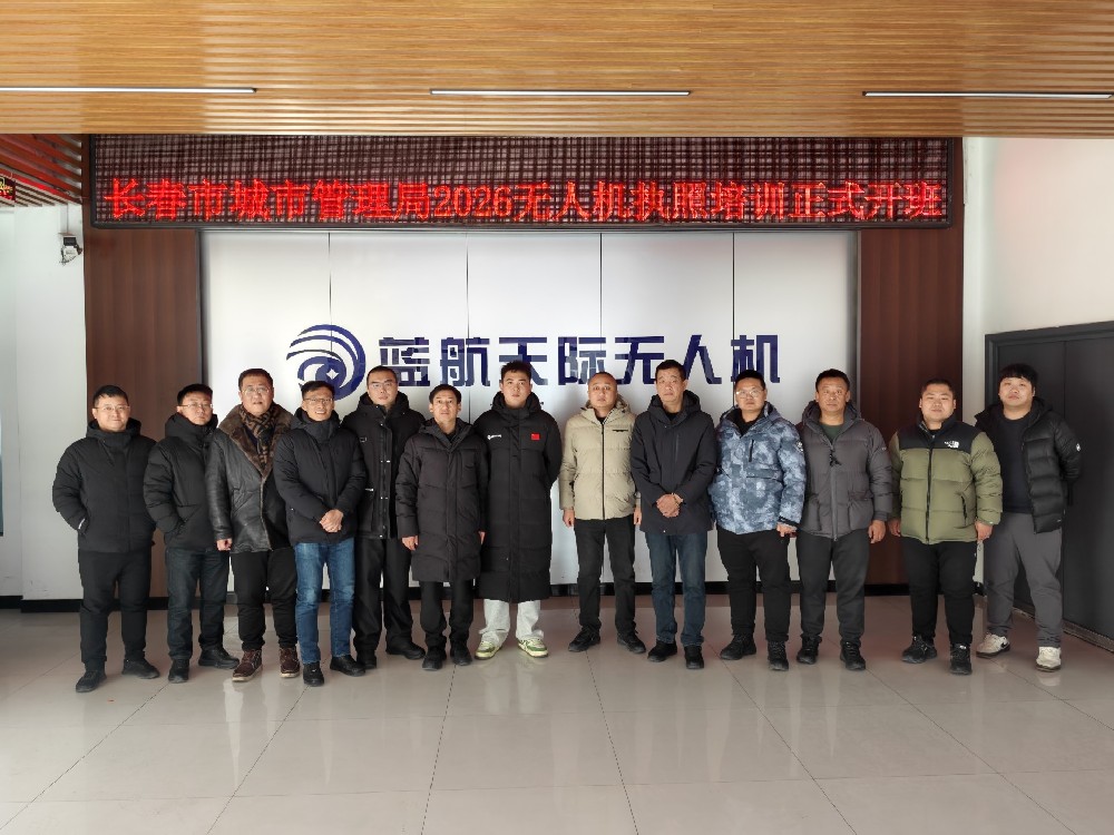 长春市城市管理局2026无人机执照培训正式开班