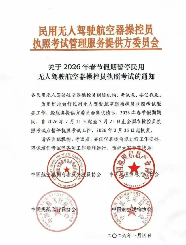 《关于2026年春节假期暂停民用无人驾驶航空器操控员执照考试的通知》