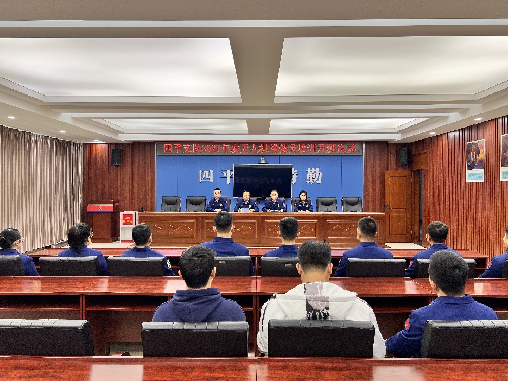 四平消防救援支队